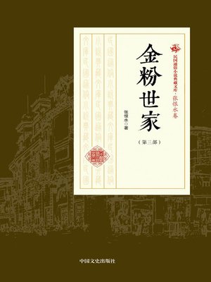 cover image of 金粉世家（第三部）